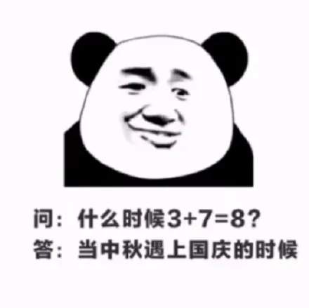 2020中秋国庆节表情包图片大全