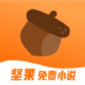 坚果免费小说app免费版