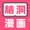 脑洞漫画app免费版