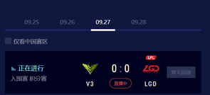 英雄联盟s10入围赛LGD vs V3比赛视频回放（超清版）