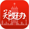 郑好办app官方正版