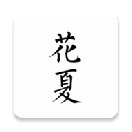 花夏汉服爱好者app