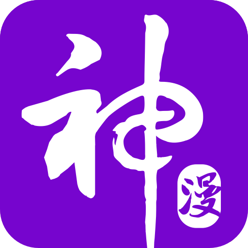 神漫画破解版永久免费
