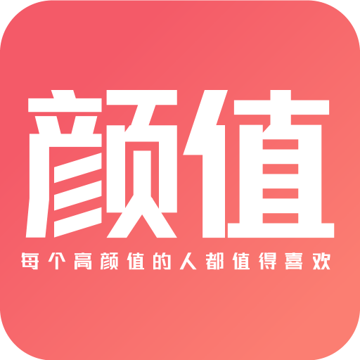 颜值部落官方最新版