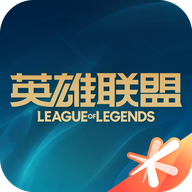 掌上英雄联盟app2024最新版