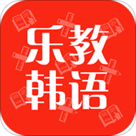 乐教韩语app官方版