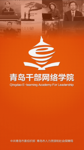青岛干部网络学院