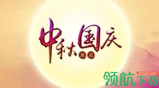 2020中秋祝福图片大全免费