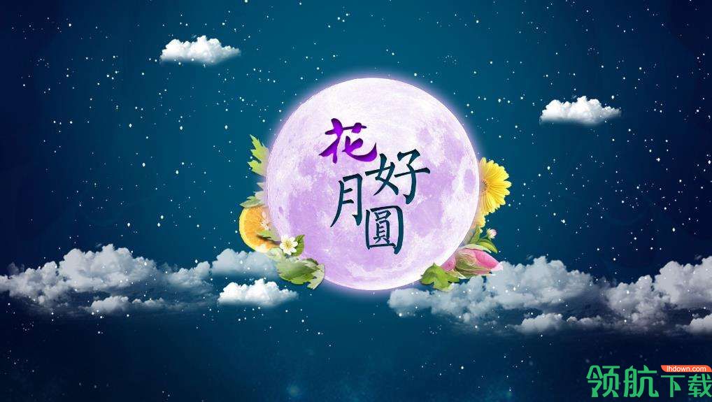 2020中秋祝福图片大全免费