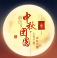 2020中秋祝福图片大全免费