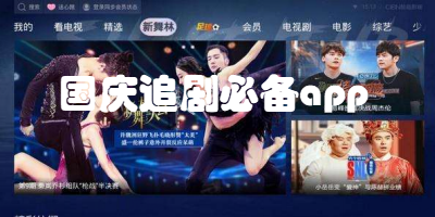 国庆追剧必备软件