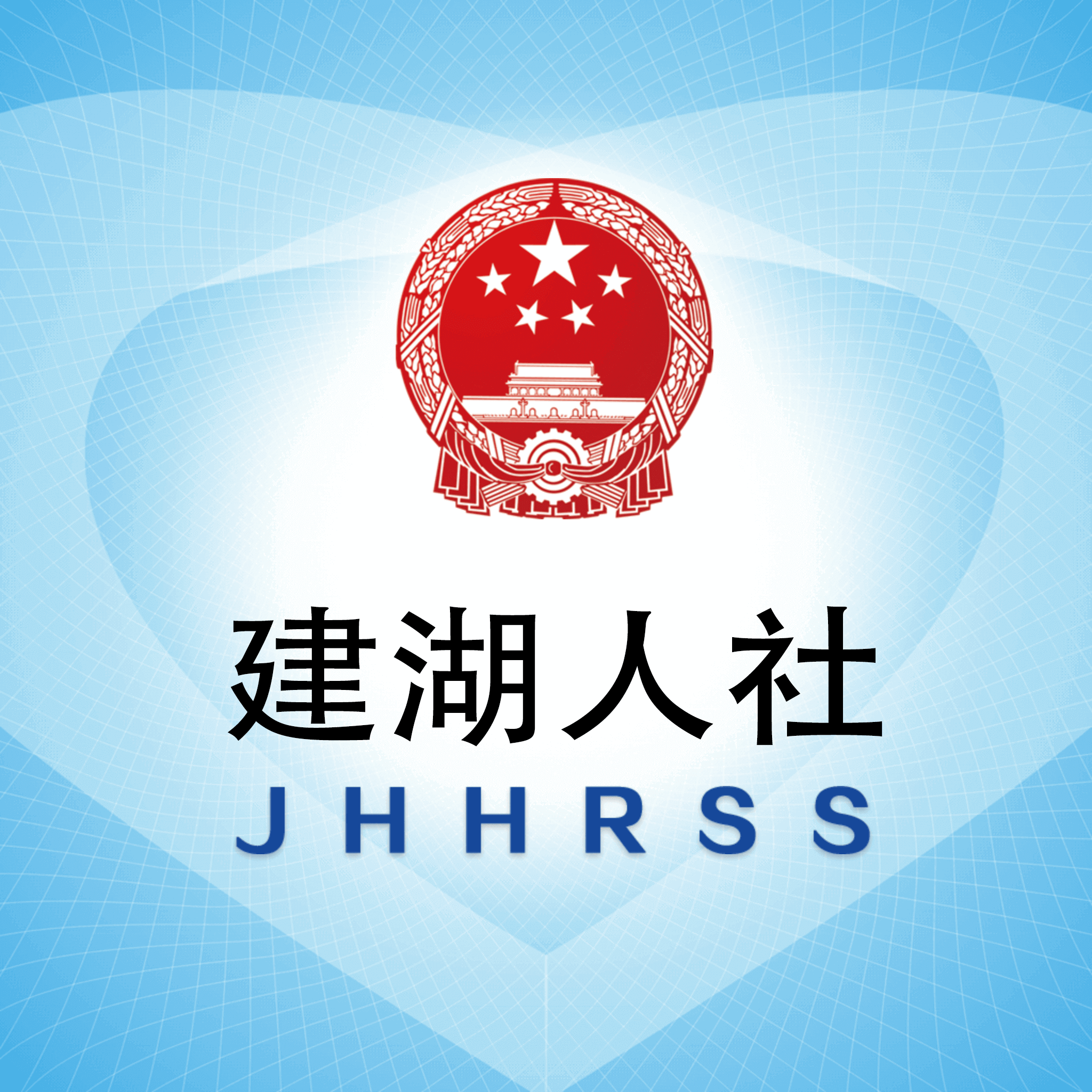 建湖社保一卡通app客户端