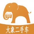 大象二手车app官方版