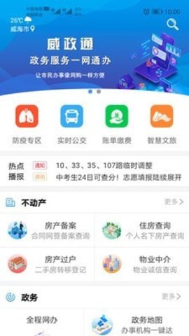 威政通(威海政务App)