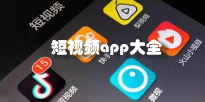 短视频app大全