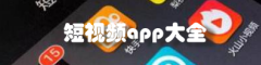 短视频app大全