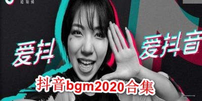 抖音bgm2020合集