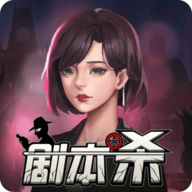 剧本杀app
