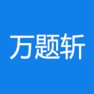 万题斩app2020官方版