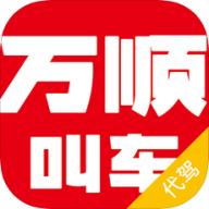 万顺代驾司机端app最新版