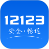 交管12123官网app