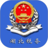湖北税务网上税务局app手机客户端
