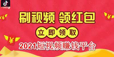 2021手机短视频赚钱App