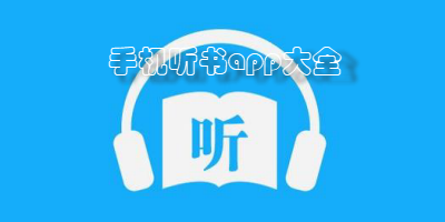 手机听书app大全