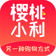 樱桃小利app官方版（双十一必备）