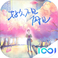 好久不见再见手游破解版