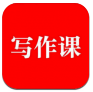 来听写作课APP官方版软件