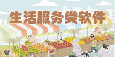 生活服务类app大全