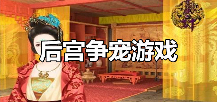后宫争宠游戏大全