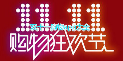双十一购物app大全