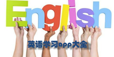 英语学习app大全