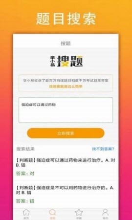 学小易电脑版在线搜题软件