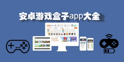安卓游戏盒子app大全