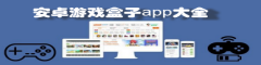 安卓游戏盒子app大全