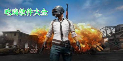 吃鸡辅助软件大全