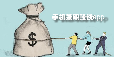 手机兼职赚钱app