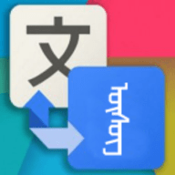 蒙汉翻译通 免费在线翻译app