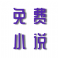 安果免费小说app最新版