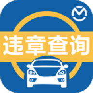 汽车违章查询12123手机客户端