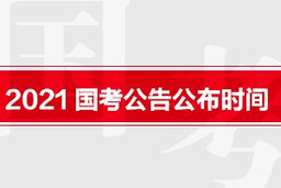 2021年国考报名时间和考试时间