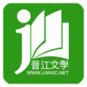 晋江小说阅读app2021版