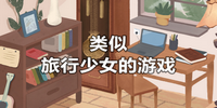 类似旅行少女的游戏