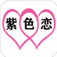 紫色恋征婚相亲app