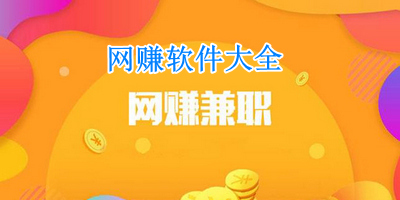 网赚软件大全