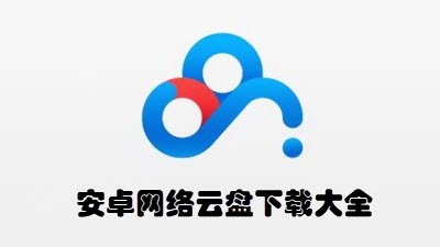 安卓网络云盘下载大全
