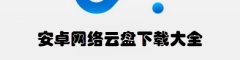 安卓网络云盘下载大全